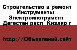 Строительство и ремонт Инструменты - Электроинструмент. Дагестан респ.,Кизляр г.